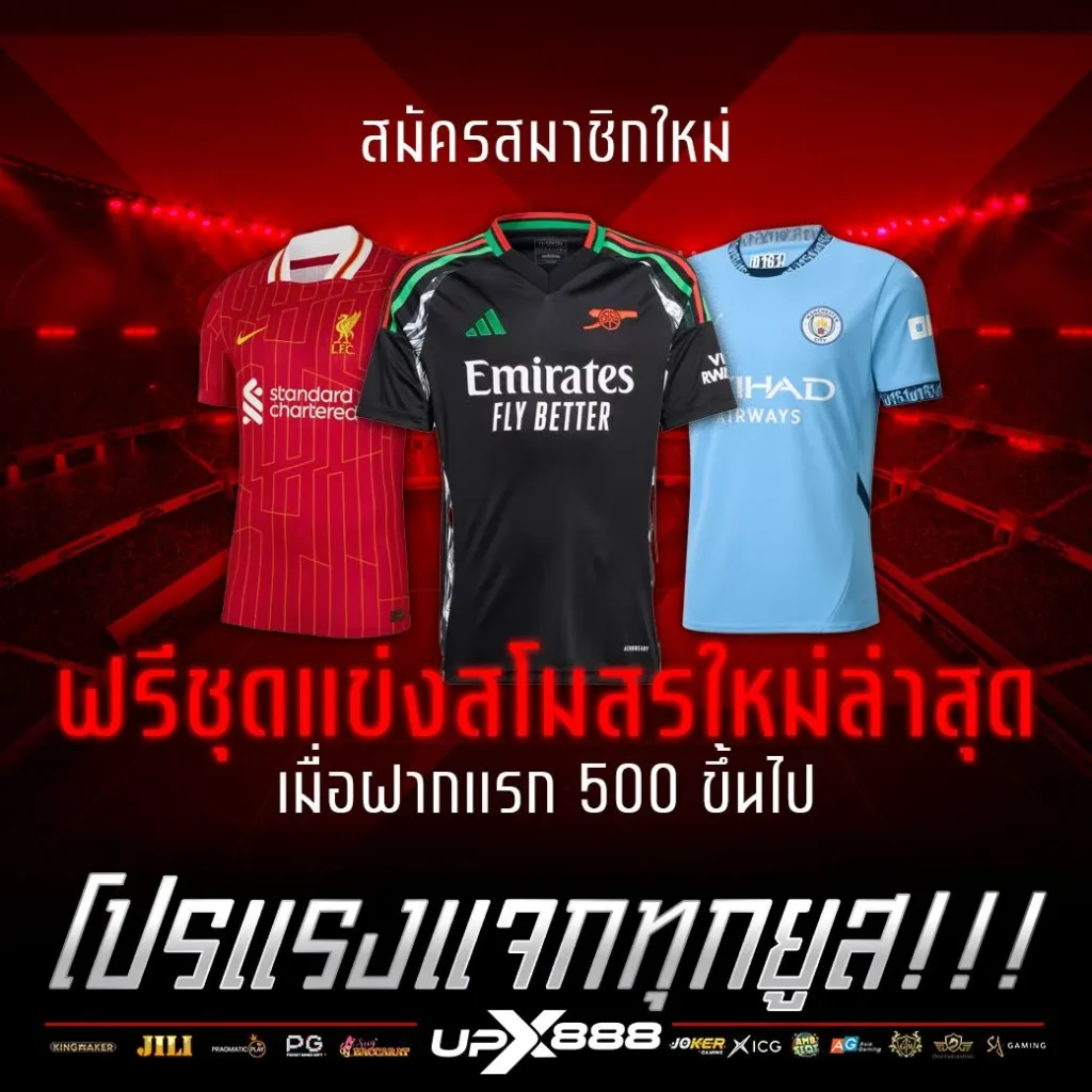 แจกเสื้อกีฬาฟรี_เมื่อสมัครฝาก- by dragon168